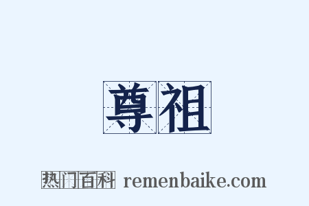 尊祖是什么意思的图片